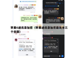 苹果6通讯录加密（苹果通讯录加密最简单三个步骤）