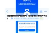 抖音有聊天版吗安全吗（抖音有没有聊天功能）