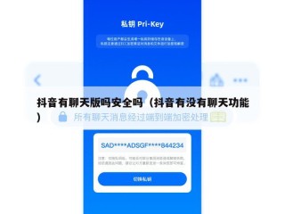 抖音有聊天版吗安全吗（抖音有没有聊天功能）