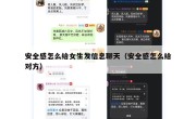 安全感怎么给女生发信息聊天（安全感怎么给对方）