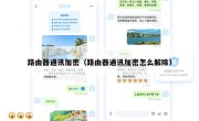 路由器通讯加密（路由器通讯加密怎么解除）