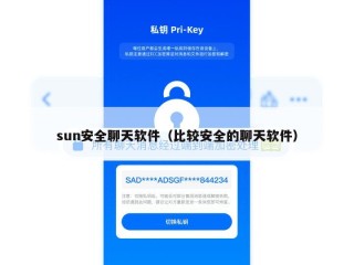 sun安全聊天软件（比较安全的聊天软件）
