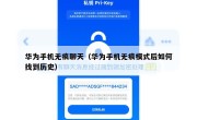 华为手机无痕聊天（华为手机无痕模式后如何找到历史）