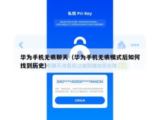 华为手机无痕聊天（华为手机无痕模式后如何找到历史）