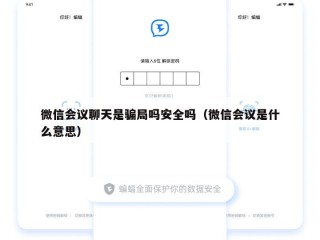 微信会议聊天是骗局吗安全吗（微信会议是什么意思）