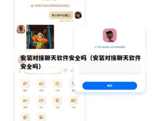 安装对接聊天软件安全吗（安装对接聊天软件安全吗）