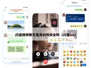 闪遇视频聊天是真的吗安全吗（闪遇ios）