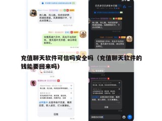 充值聊天软件可信吗安全吗（充值聊天软件的钱能要回来吗）