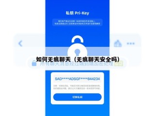 如何无痕聊天（无痕聊天安全吗）