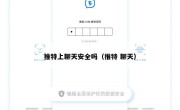 推特上聊天安全吗（推特 聊天）