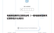 电脑微信聊天记录安全吗（一般电脑微信聊天记录存在什么地方）