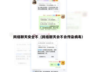 网络聊天安全不（网络聊天会不会传染病毒）
