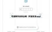 可遇聊天员安全嘛（可遇交友app）