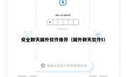安全聊天国外软件推荐（国外聊天软件t）