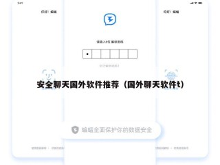 安全聊天国外软件推荐（国外聊天软件t）