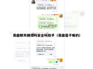 易趣聊天赚钱吗安全吗知乎（易趣是干嘛的）