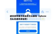 通讯录苹果手机加密怎么解除（iphone怎么给通讯录加密）
