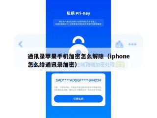 通讯录苹果手机加密怎么解除（iphone怎么给通讯录加密）