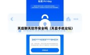 天目聊天软件安全吗（天目手机论坛）