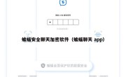 蝙蝠安全聊天加密软件（蝙蝠聊天 app）