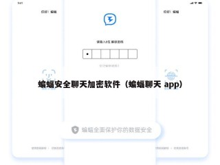 蝙蝠安全聊天加密软件（蝙蝠聊天 app）