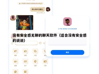 没有安全感无聊的聊天软件（适合没有安全感的说说）