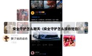 安全守护怎么聊天（安全守护怎么接收短信）