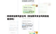 网络微信聊天安全吗（微信聊天安全吗网监能看到吗）
