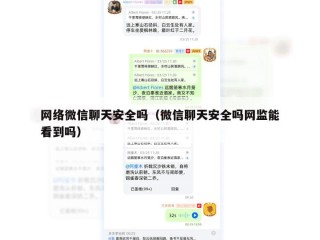 网络微信聊天安全吗（微信聊天安全吗网监能看到吗）