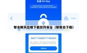 帮会聊天在哪下载软件安全（帮帮会下载）