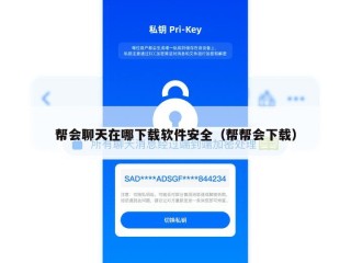 帮会聊天在哪下载软件安全（帮帮会下载）