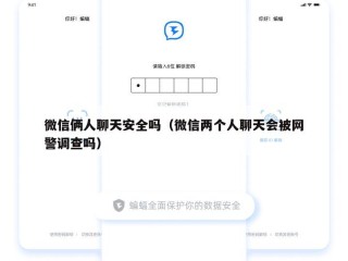 微信俩人聊天安全吗（微信两个人聊天会被网警调查吗）