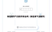 微信聊天气泡软件安全吗（微信用气泡聊天）