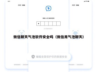 微信聊天气泡软件安全吗（微信用气泡聊天）