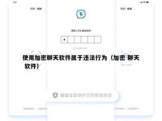使用加密聊天软件属于违法行为（加密 聊天 软件）