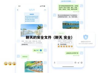 聊天的安全文件（聊天 安全）