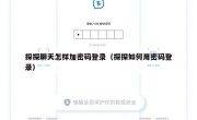 探探聊天怎样加密码登录（探探如何用密码登录）