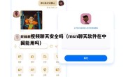 msn视频聊天安全吗（msn聊天软件在中国能用吗）