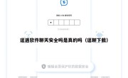 逗遇软件聊天安全吗是真的吗（逗聊下载）