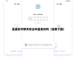 逗遇软件聊天安全吗是真的吗（逗聊下载）