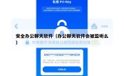 安全办公聊天软件（办公聊天软件会被监听么）