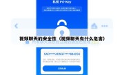 视频聊天的安全性（视频聊天有什么危害）