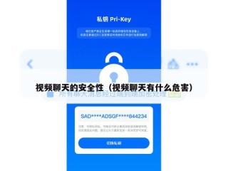 视频聊天的安全性（视频聊天有什么危害）
