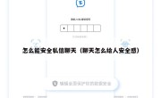 怎么能安全私信聊天（聊天怎么给人安全感）