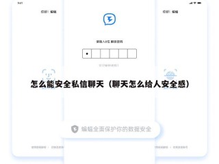 怎么能安全私信聊天（聊天怎么给人安全感）