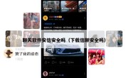 聊天软件安信安全吗（下载信聊安全吗）
