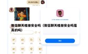 微信聊天相册安全吗（微信聊天相册安全吗是真的吗）