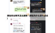 潮信安全聊天怎么解除（潮信为什么登不进去）