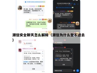 潮信安全聊天怎么解除（潮信为什么登不进去）