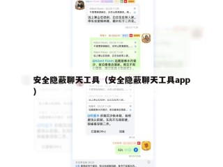 安全隐蔽聊天工具（安全隐蔽聊天工具app）